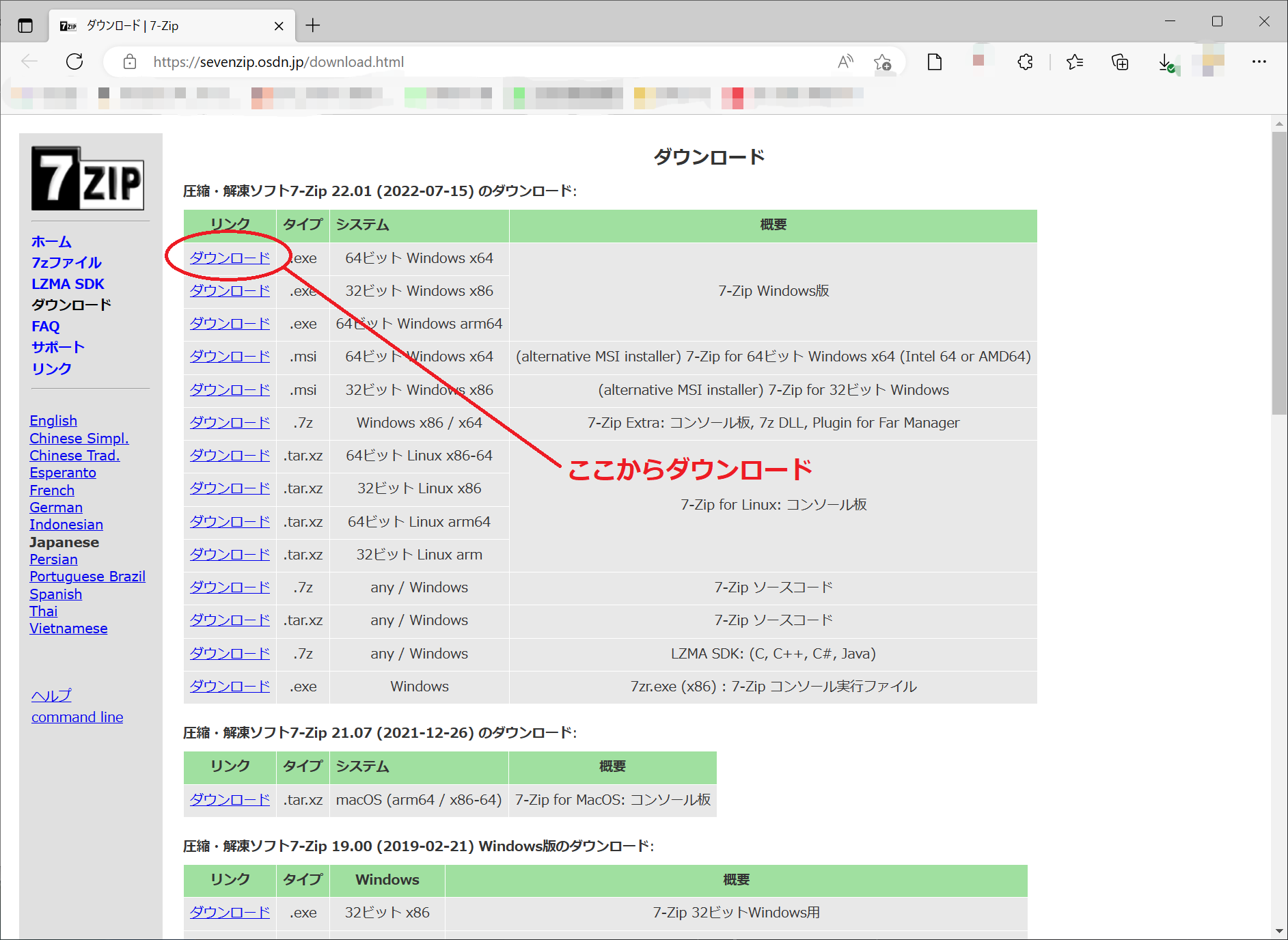 7-zipのダウンロード