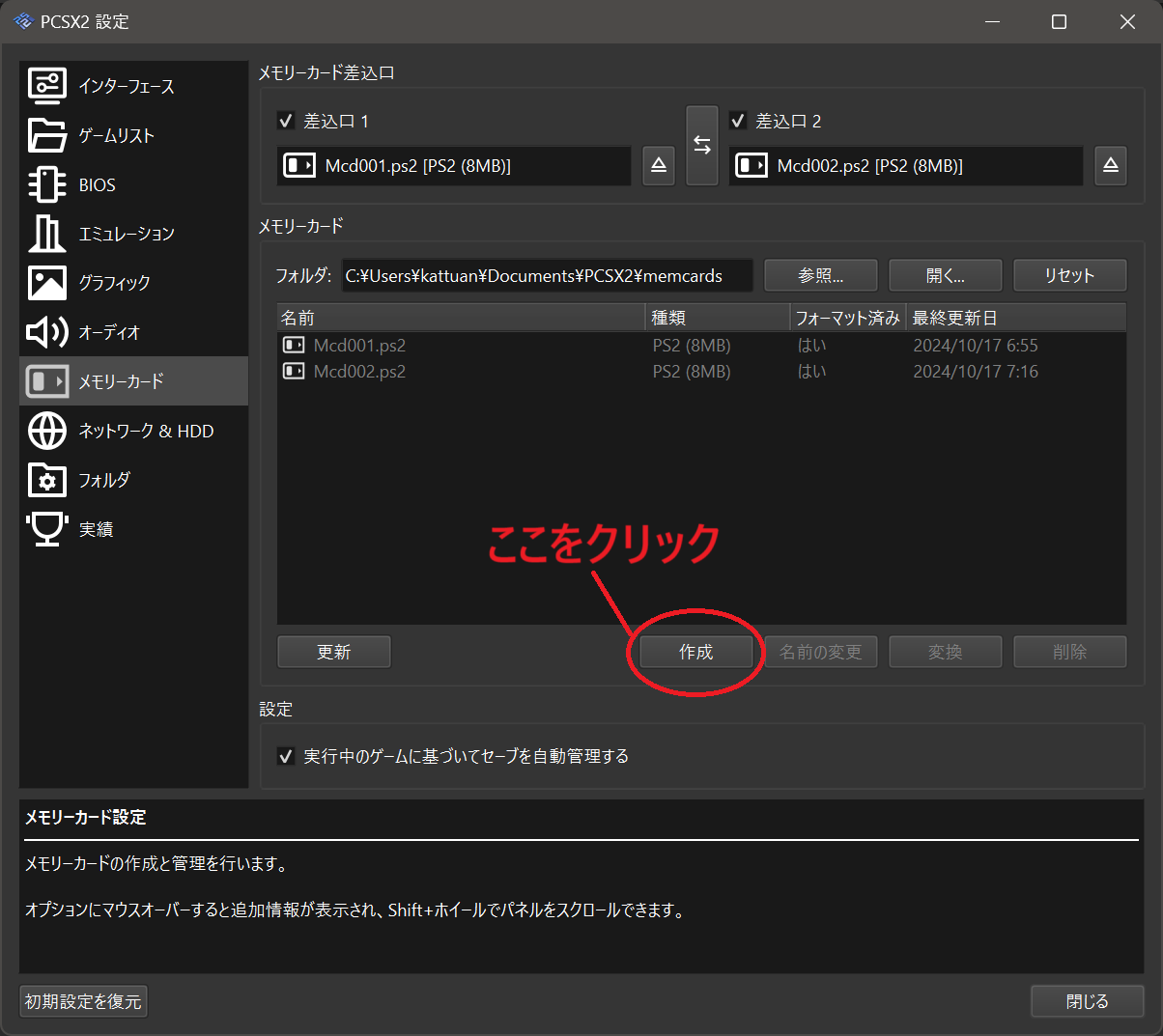 PCSX2タイトルごとのメモリーカード設定02