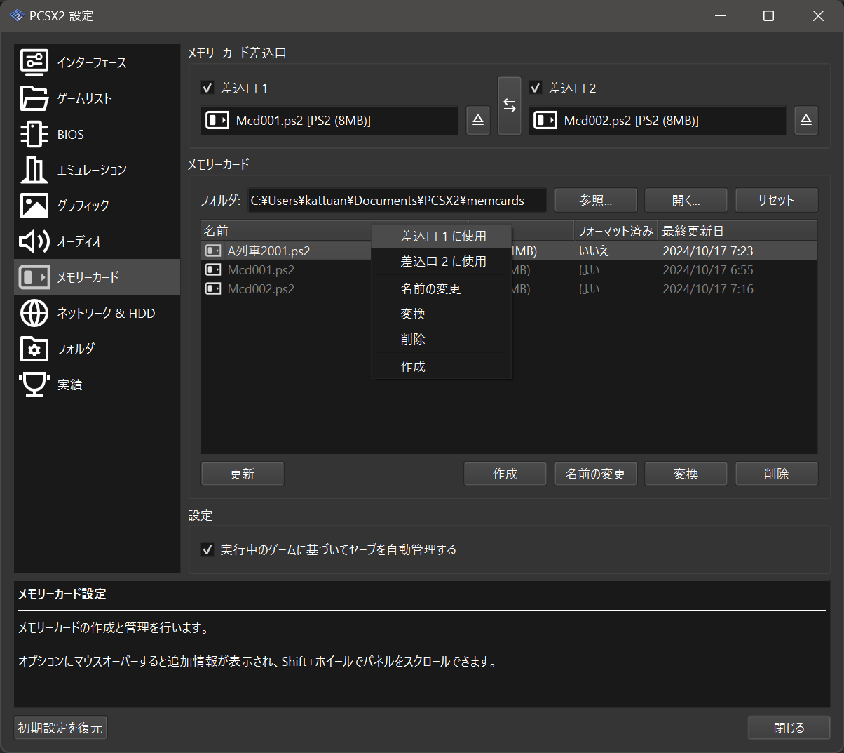 PCSX2タイトルごとのメモリーカード設定04
