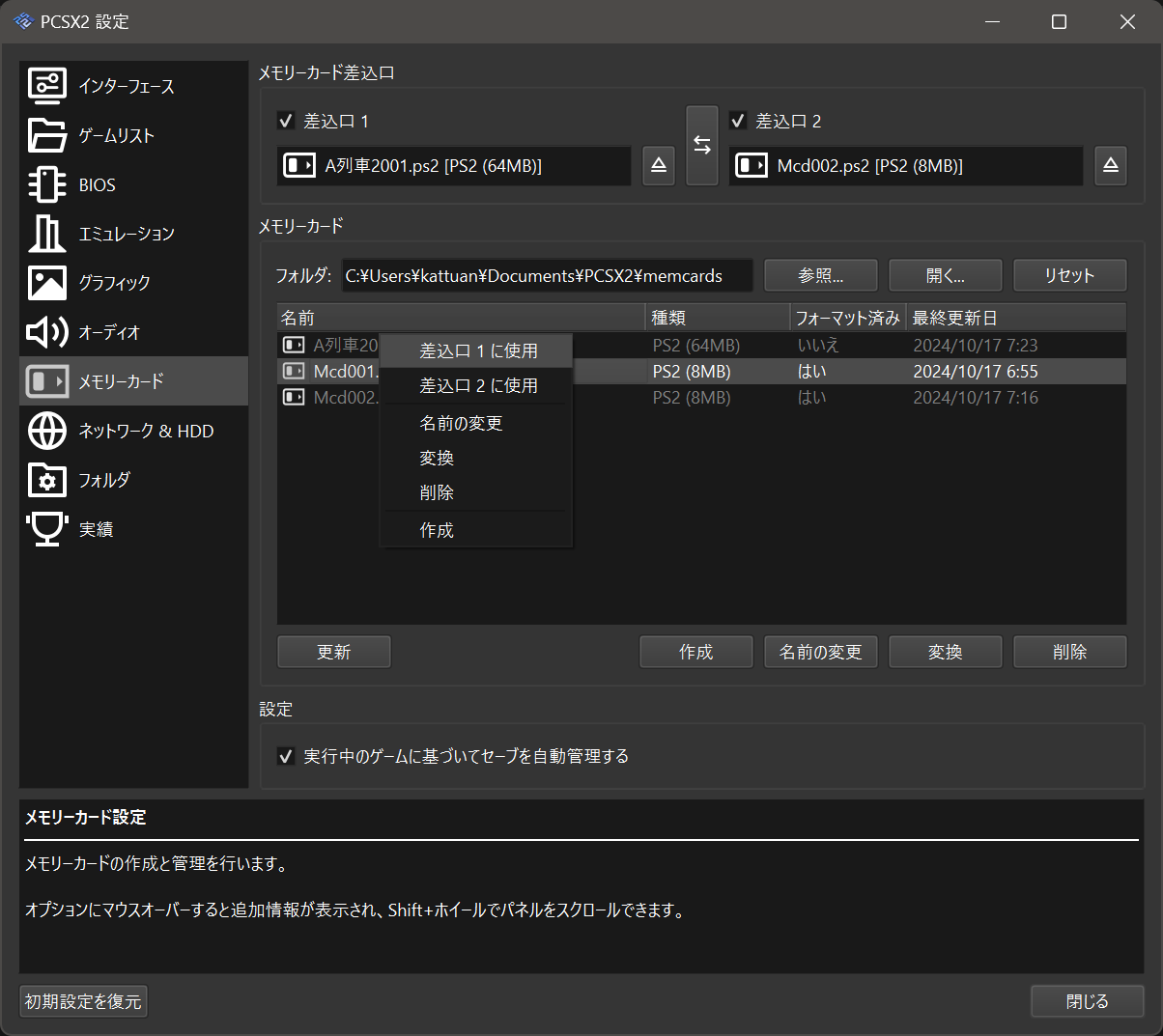 PCSX2タイトルごとのメモリーカード設定07