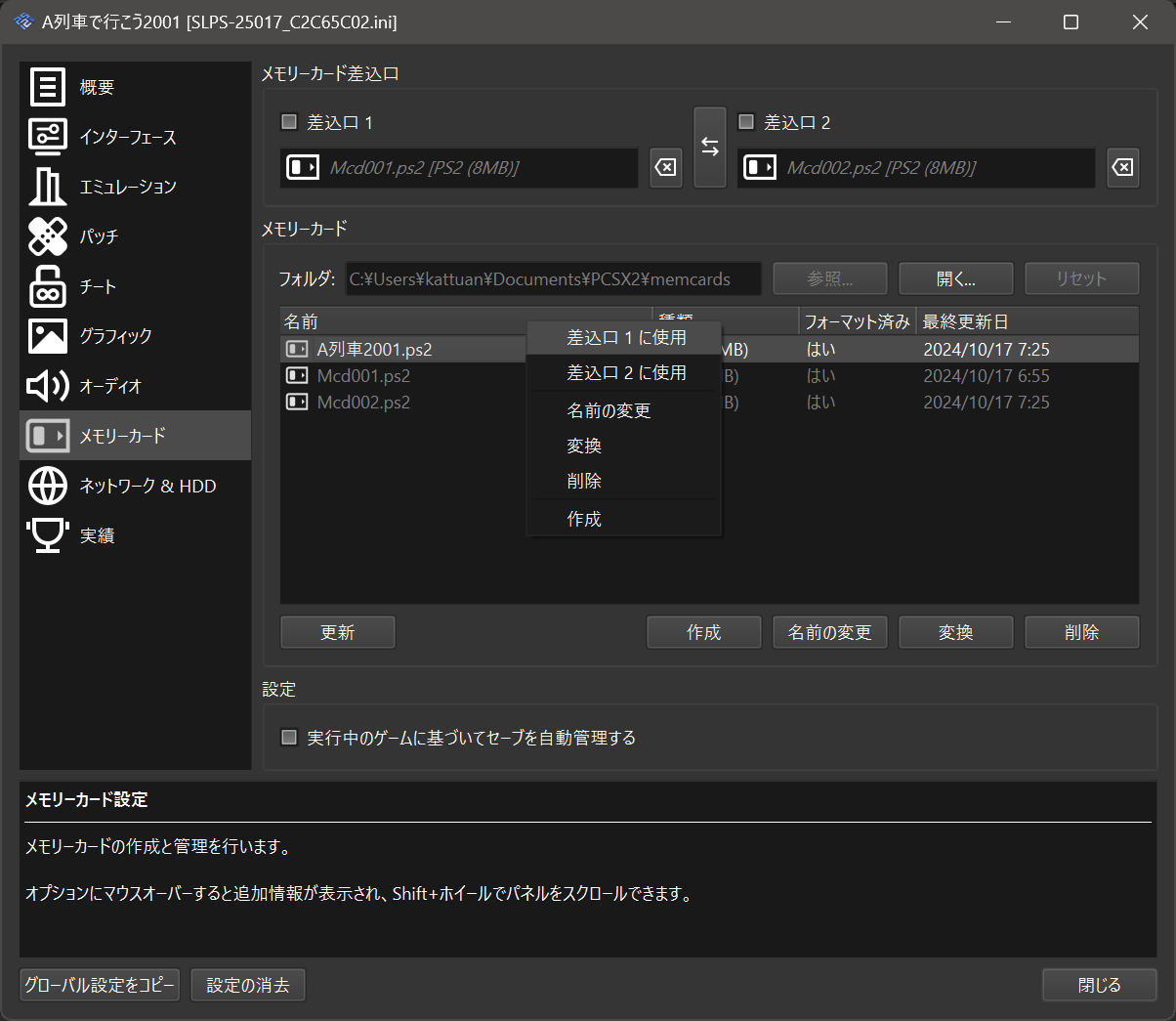 PCSX2タイトルごとのメモリーカード設定09
