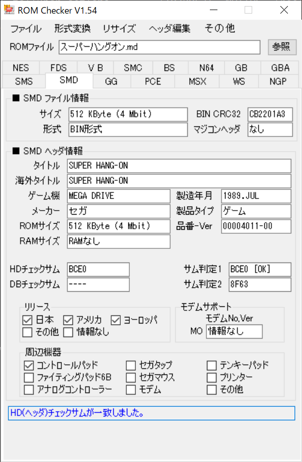 ROMチェック