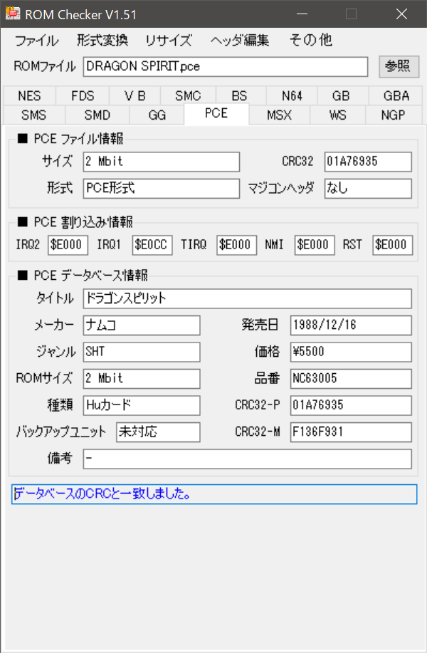 ROMチェック